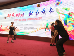 2019北京汽车青少年排球夏令营火热招募！