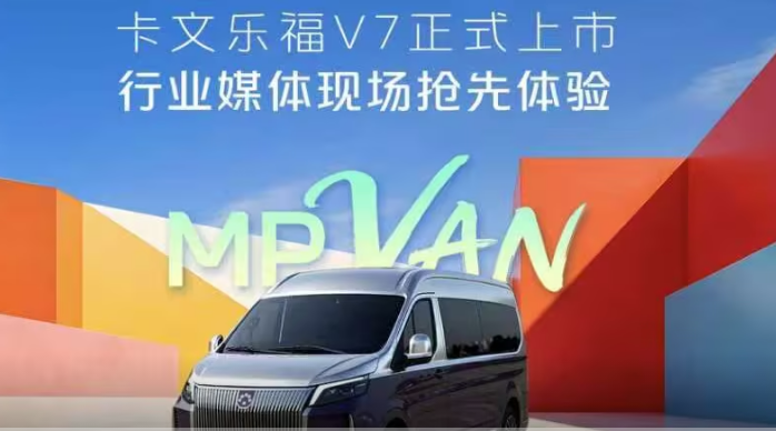 从VAN到MPVan，卡文乐福V7打破现有客运边界