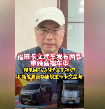 福田卡文汽车两款重磅车型发布