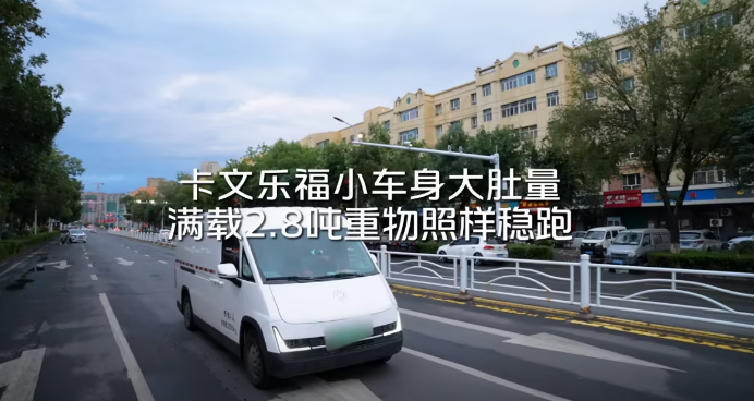 卡文乐福小车身大肚量，满载2.8吨重