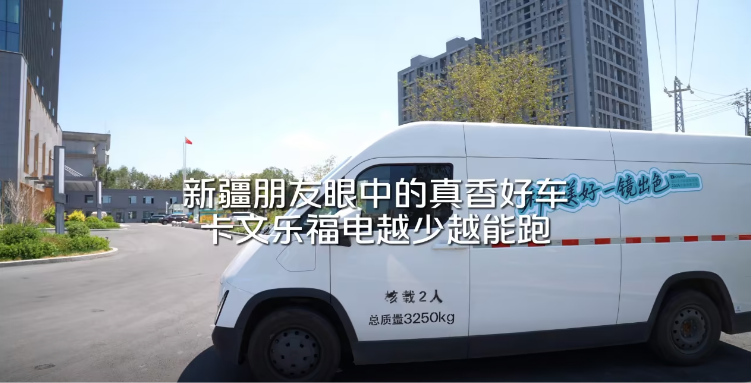 电越少越能跑？新疆老司机实测卡文乐福续航真实力！