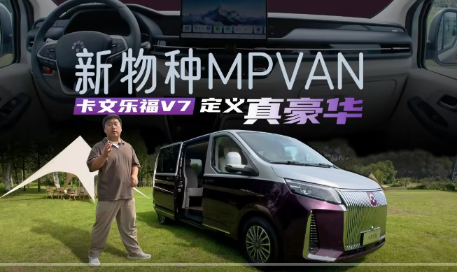 卡文乐福V7 MPVAN新物种重新定义真豪华