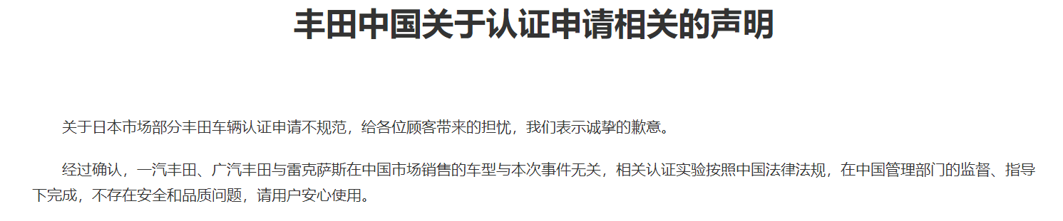 丰田中国：一汽丰田、广汽丰田与雷克萨斯在中国市场销售的车型与认证违规事件无关