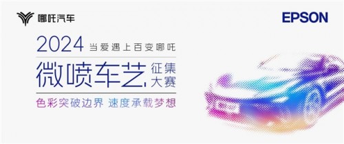 <b>设计师视角谈爱普生微喷车艺——定制彩绘车衣赋予艺术新表达</b>