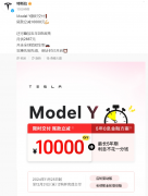 特斯拉宣布：Model Y限时交付尾款 立减