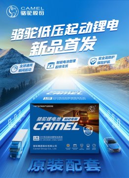 骆驼锂电池新品上市，布局绿色起动新时代