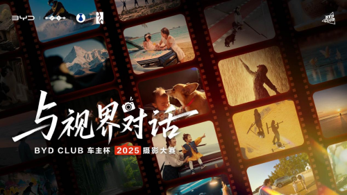 聚焦“当下体验”：BYD CLUB车主杯摄影大赛正式开启，解码用户情感连接
