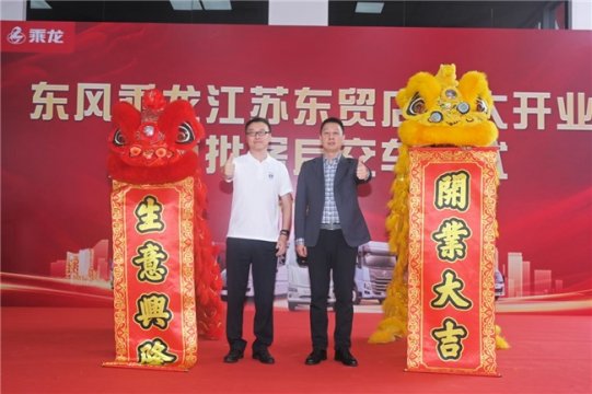 乘龙江苏东贸店隆重开业，东风柳汽加速华东市场布局