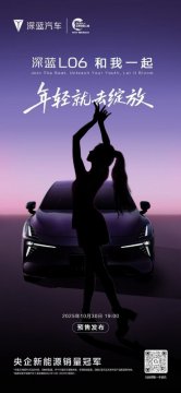 深蓝L06定档10月30日开启预售，科技豪华双重突破