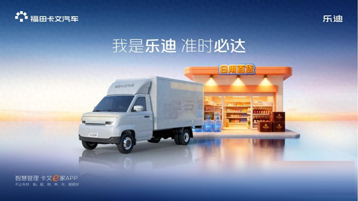 高效运营一马当先，福田卡文乐迪，