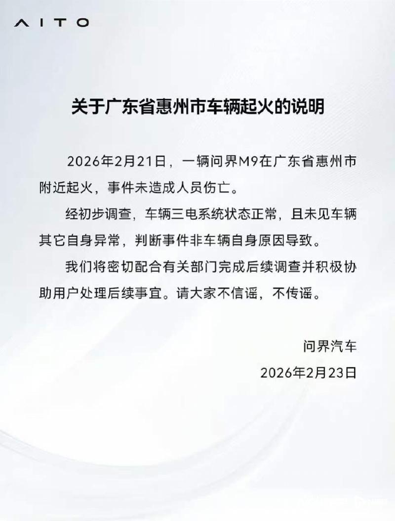 问界汽车回应M9起火事件：判断事件非