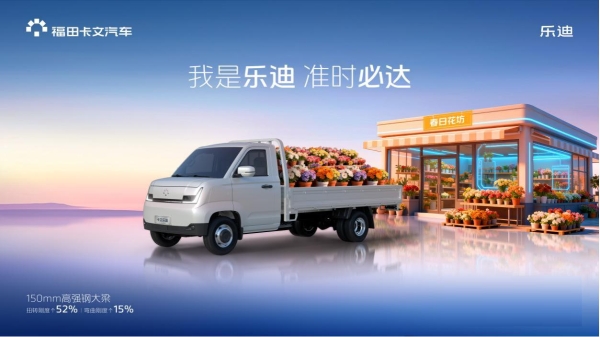 高效运营一马当先，福田卡文乐迪，让您马年高效驰骋底气十足 