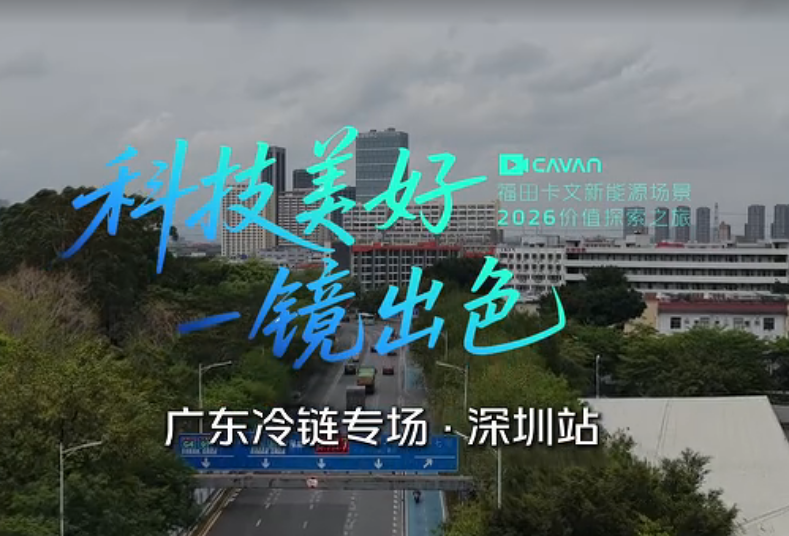 福田卡文乐福冷藏版以硬核实力收获