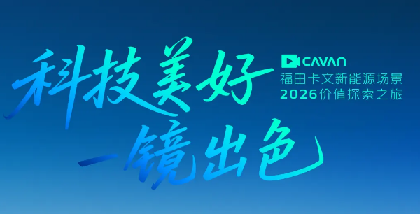 科技美好 一镜出色丨福田卡文乐福驰