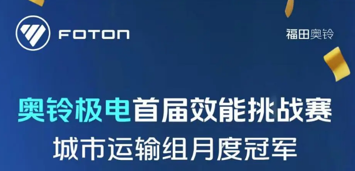 每公里电费仅1毛9？奥铃极电把运营成