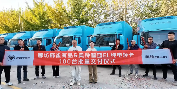 100台奥铃智蓝EL冷藏车交付，刷新单日交付纪录
